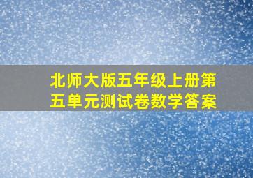 北师大版五年级上册第五单元测试卷数学答案