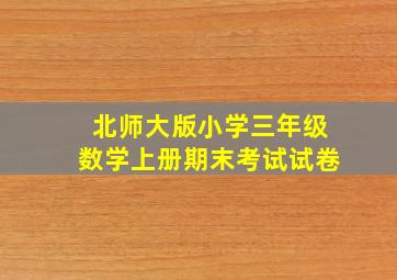 北师大版小学三年级数学上册期末考试试卷