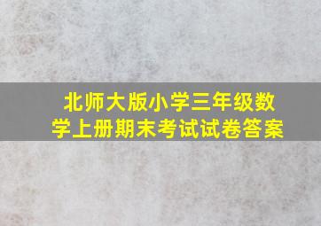 北师大版小学三年级数学上册期末考试试卷答案