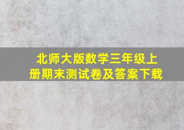 北师大版数学三年级上册期末测试卷及答案下载