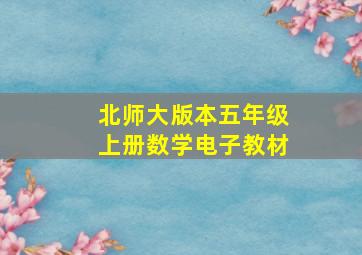 北师大版本五年级上册数学电子教材