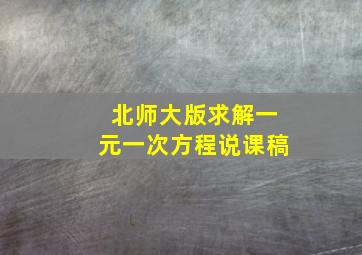 北师大版求解一元一次方程说课稿