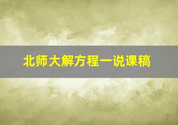 北师大解方程一说课稿