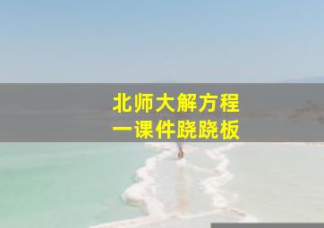 北师大解方程一课件跷跷板