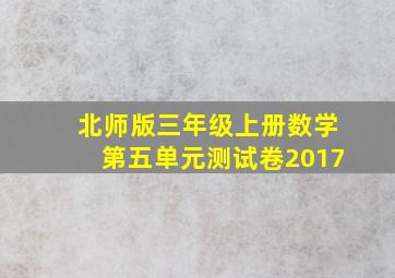 北师版三年级上册数学第五单元测试卷2017