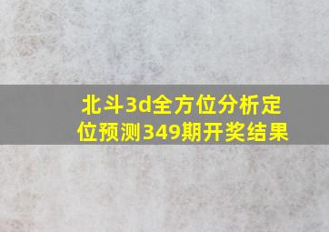 北斗3d全方位分析定位预测349期开奖结果