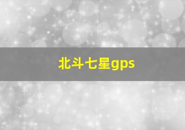 北斗七星gps