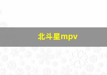 北斗星mpv