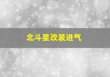 北斗星改装进气