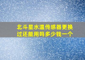 北斗星水温传感器更换过还能用吗多少钱一个