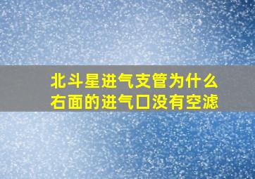 北斗星进气支管为什么右面的进气囗没有空滤