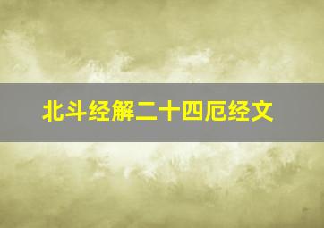 北斗经解二十四厄经文