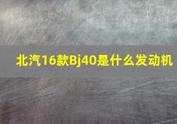 北汽16款Bj40是什么发动机