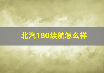 北汽180续航怎么样