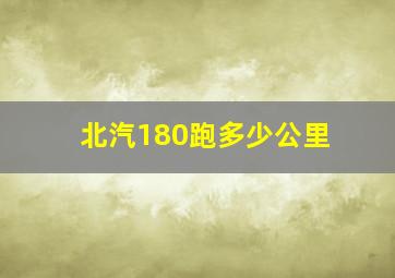 北汽180跑多少公里