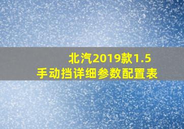 北汽2019款1.5手动挡详细参数配置表