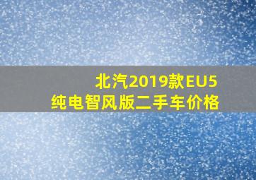 北汽2019款EU5纯电智风版二手车价格