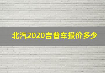 北汽2020吉普车报价多少