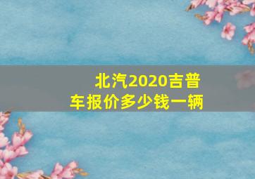 北汽2020吉普车报价多少钱一辆