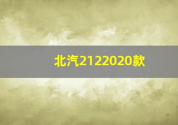 北汽2122020款