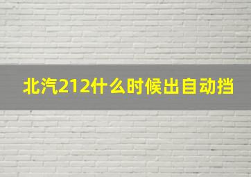 北汽212什么时候出自动挡