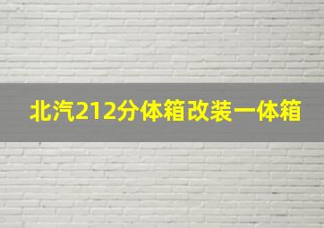 北汽212分体箱改装一体箱