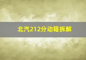 北汽212分动箱拆解