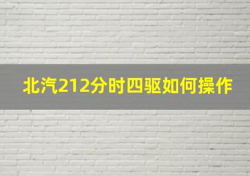 北汽212分时四驱如何操作