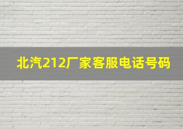 北汽212厂家客服电话号码