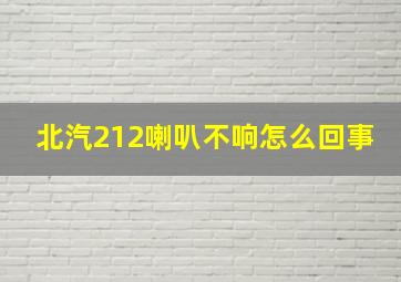 北汽212喇叭不响怎么回事