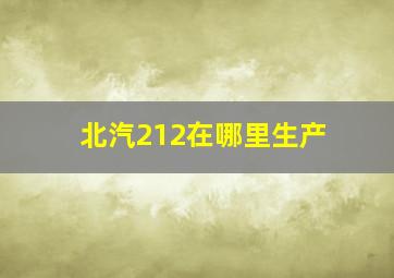 北汽212在哪里生产