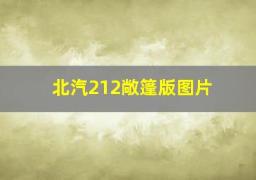 北汽212敞篷版图片