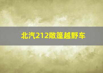 北汽212敞篷越野车