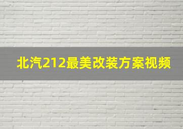 北汽212最美改装方案视频