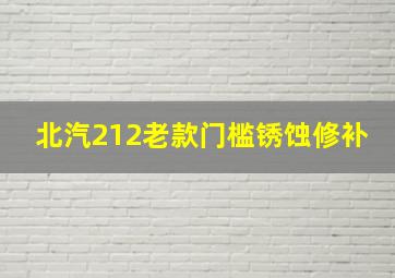 北汽212老款门槛锈蚀修补