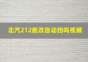 北汽212能改自动挡吗视频