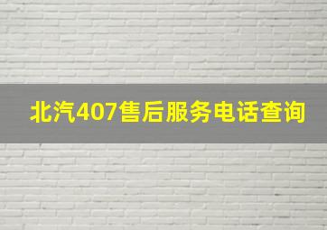 北汽407售后服务电话查询