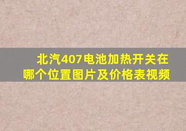 北汽407电池加热开关在哪个位置图片及价格表视频