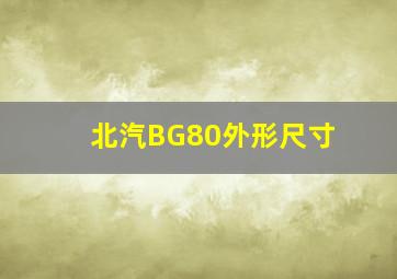 北汽BG80外形尺寸