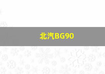 北汽BG90