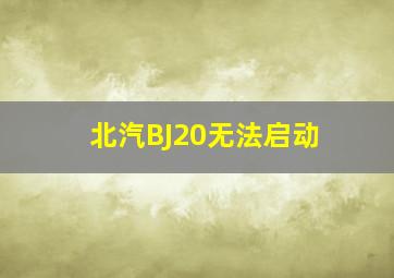 北汽BJ20无法启动