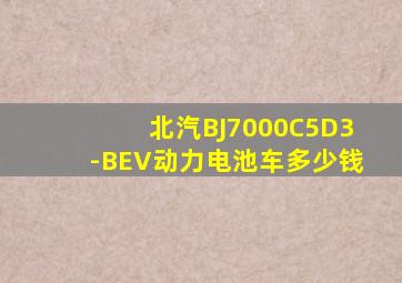 北汽BJ7000C5D3-BEV动力电池车多少钱