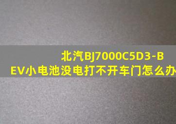 北汽BJ7000C5D3-BEV小电池没电打不开车门怎么办