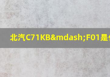 北汽C71KB—F01是什么车