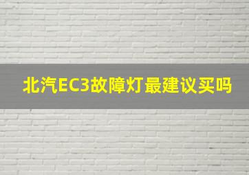 北汽EC3故障灯最建议买吗