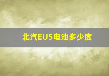 北汽EU5电池多少度