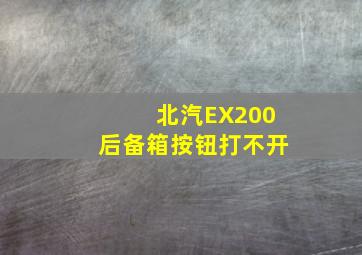 北汽EX200后备箱按钮打不开