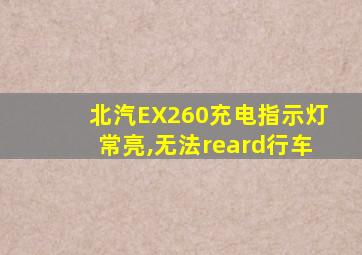 北汽EX260充电指示灯常亮,无法reard行车