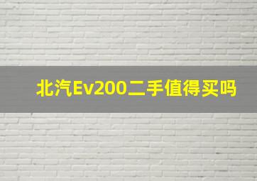 北汽Ev200二手值得买吗