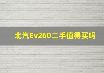 北汽Ev260二手值得买吗